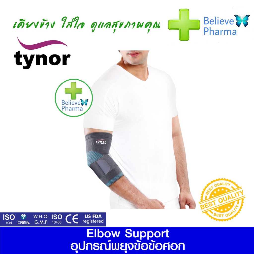 TYNOR E-11 อุปกรณ์พยุงข้อศอก (Elbow Support (TYNOR)) "สินค้าพร้อมส่ง"