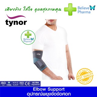 TYNOR E-11 อุปกรณ์พยุงข้อศอก (Elbow Support (TYNOR)) "สินค้าพร้อมส่ง"