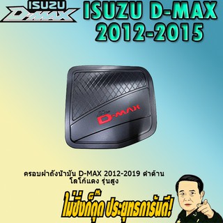 ครอบฝาถังน้ำมัน/กันรอยฝาถังน้ำมัน อีซูซุ ดี-แม็ก 2012-2019 ISUZU D-max 2012-2019 ดำด้าน โลโก้แดง รุ่นสูง