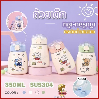 กระติกน้ำสแตนเลส 304 ปริมาณ 350ml เก็บร้อน-เย็น ขวดน้ำสแตนเลส แถมสติ๊กเกอร์ถ้วยเล็กน่ารัก ถ้วยนักเรียนเด็กผู้ชายหญิงสาว