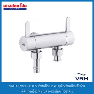 VRH HFVSB-7120P7 ก๊อกเดี่ยว 2 ทาง(สำหรับเครื่องซักผ้า)ติดผนังพร้อมหางปลา+นัทล็อค ผิวซาติน