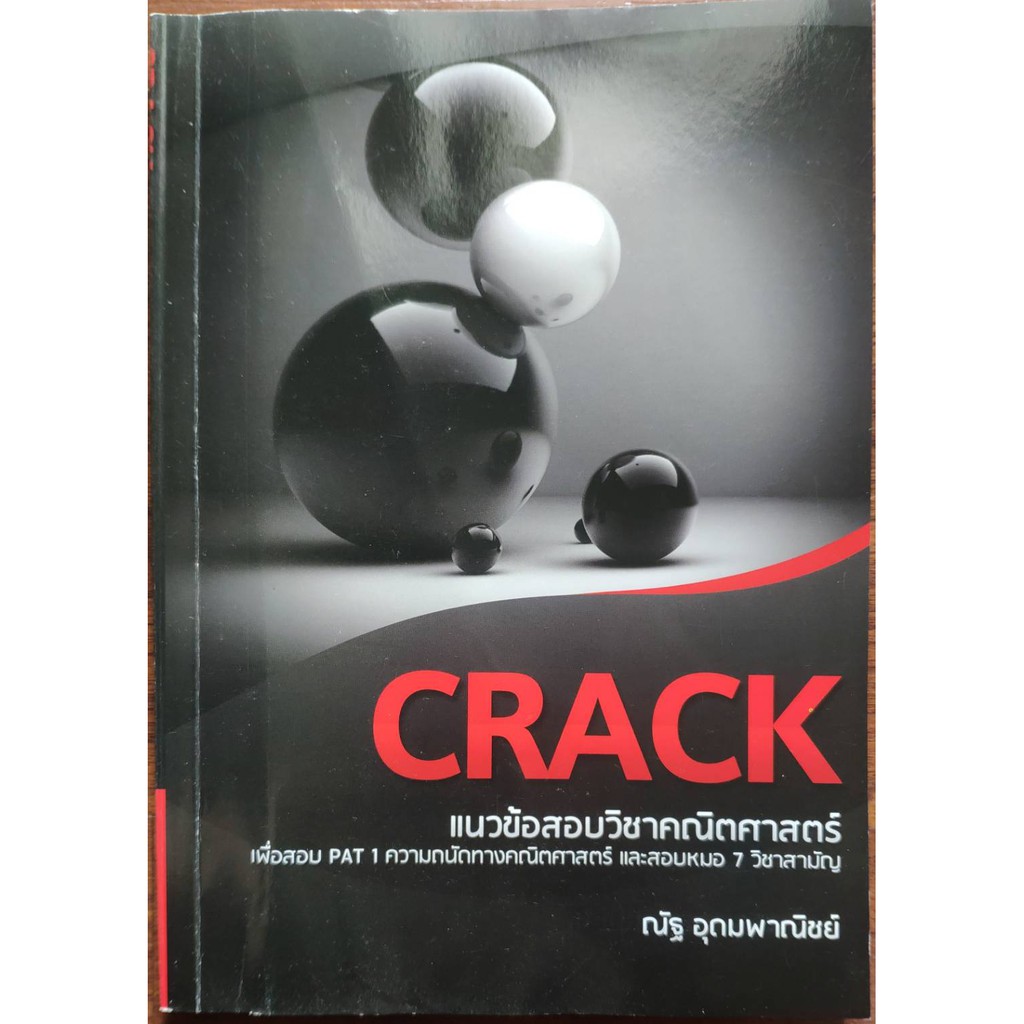 🔥มีของแถม🔥 crack ณัฐ อุดม หนังสือคณิตศาสตร์ เตรียมสอบ