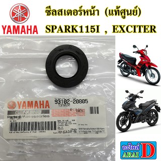 ซีลสเตอร์หน้า (แท้ศูนย์) YAMAHA spark115i , exciter