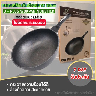 คู่ครัว Dplus กระทะทรงลึก กระทะเคลือบหินอ่อน กระทะเทฟล่อน ขนาด 30 CMวิธีใช้กระทะเคลือบหินอ่อน  กระทะเทฟล่อนใช้กับเตาแก๊ส