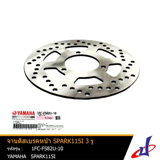 จานดิสเบรคหน้า ยามาฮ่า สปาร์ค115ไอ 3รู YAMAHA SPARK115i อะไหล่แท้จากศูนย์ YAMAHA (1FC-F582U-10)