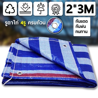 ผ้าใบกันแดด ผ้าใบกันฝน ขนาด 2x3 3x4 4x5 เมตร สินค้าคุณภาพ