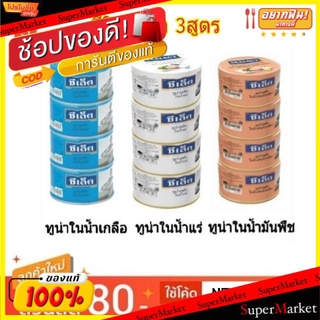 ✨โดนใจ✨ ซีเล็ค ทูน่าสเต็ก บรรจุกระป๋อง ขนาด 165กรัม แพ็คละ4กระป๋อง Sealect Tuna (สินค้ามีคุณภาพ) อาหารกระป๋อง อาหาร อาหา