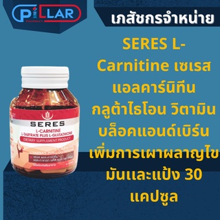 SERES L-Carnitine เซเรส แอลคาร์นิทีน กลูต้าไธโอน วิตามินบล็อคแอนด์เบิร์น เพิ่มการเผาผลาญไขมันเเละแป้ง 30 แคปซูล