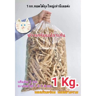 ข้าวเกรียบ​ปลาเส้นดิบ​ 1​ กก.​ ทอดแล้วฟู่​ กรอบ รสชาติ​อร่อยกำลัง​ดี​ไม่หวาน​เกิน ไม่เค็มเกิน(สินค้า​ขายดีของภาคใต้)​