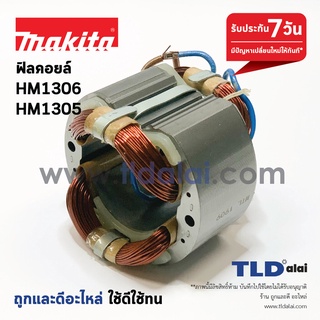 ฟิลคอยล์ (C) สกัด แย็ก Makita มากีต้า รุ่น HM1306, HM1305 อะไหล่สกัดไฟฟ้า