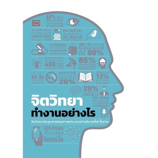 (ศูนย์หนังสือจุฬาฯ) จิตวิทยาทำงานอย่างไร (ปกแข็ง) (9786168295434)