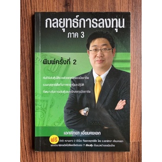 กลยุทธ์การลงทุน ภาค 3 โดย เอกพิทยา เอี่ยมคงเอก