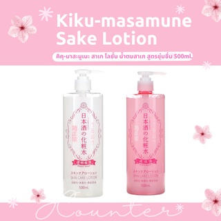 น้ำตบผิวหน้าและผิวกาย KIKU-MASAMUNE SAKE LOTION จากญี่ปุ่น 500ml