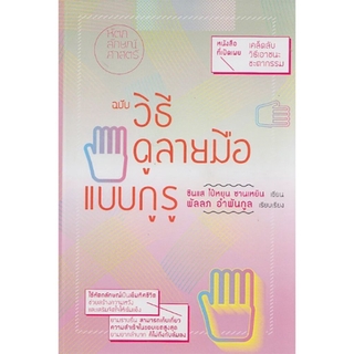 หัตถลักษณ์ศาสตร์ ฉบับ วิธีดูลายมือแบบกูรู