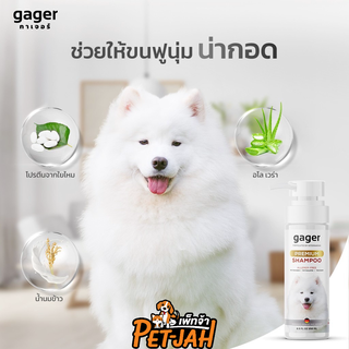 Gager แชมพูอาบน้ำสุนัข สูตรบำรุงขน ขนนิ่ม แชมพูหมาDog Shampoo 250ml