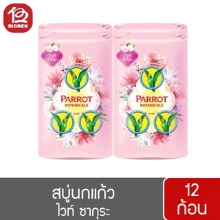 [2 แพ็ค/12 ก้อน] สบู่นกแก้ว พฤกษานกแก้ว สบู่ก้อน ขนาด 55 กรัม