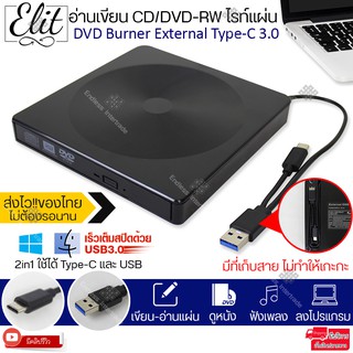 Elit DVD Burner External Type-C USB 3.0 ใช้ได้ทั้ง USB และ Type C อ่านเขียน CD/DVD-RW ไรท์แผ่น รุ่น DVD Burner TypeC380