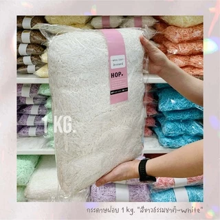 กระดาษฝอย ถุงละ 1 กก. "สีขาวธรรมชาติ~White”