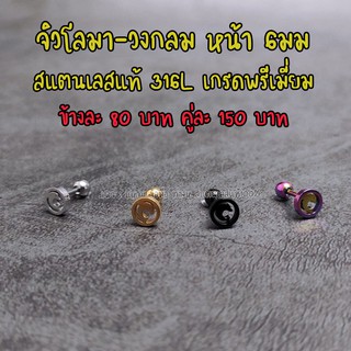 ต่างหูจิวหูสแตนเลสแท้316L โลมา-วงกลม หน้า6 มม พร้อมส่ง