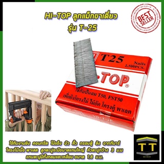 HI-TOP ลูกแม็กขาเดี่ยว รุ่น T-25