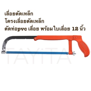 เลื่อยตัดเหล็ก โครงเลื่อยตัดเหล็ก ตัดท่อpvc เลื่อย พร้อมใบเลื่อย 12 นิ้ว 🔥ของแท้100%🔥