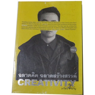 "ฉลาดคิด ฉลาดสร้างสรรค์ (CREATIVITY)" การคิดสร้างสรรค์ คือโลแห่งความร่าค้นหา โดย เรวัฒน์  ชำนาญ