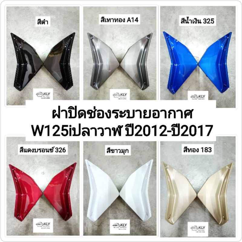 ฝาปิดช่องระบายอากาศ ฝาปิดแบต W125iปลาวาฬ ปี2012-ปี2017 WAVE125iปลาวาฬ เวฟ125ไอปี2012 HONDA ขายเป็นคู่ ทุกสี อย่างดี