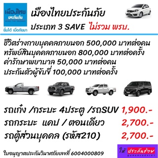 ประเภท 3 ไม่รวมพรบ. เก๋ง กระบะ แคป ตอนเดียว ตู้ ถูกที่สุด เมืองไทยประกันภัย 3 Save