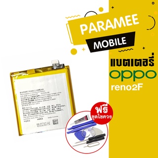 แบตเตอรี่โทรศัพท์มือถือ อ้อปโป้  battery oppo reno2F  แบต oppo reno2f ฟรีชุดไขควง