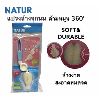 แปรงล้างจุกนมNATUR เนเจอร์ด้ามหมุน360’