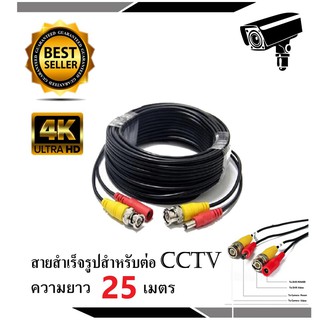 สายต่อกล้องวงจรปิด (แบบหัวสำเร็จรูป) CCTV Cable ความยาว 25-50 เมตร