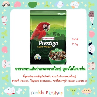 VERSELE - LAGA Prestige LORO PARQUE ARA PARROT MIX อาหารนกแก้วปากขอขนาดใหญ่ สูตร โลโรพาร์ค เช่น มาคอร์ โมลูแคน กระตั้วดำ