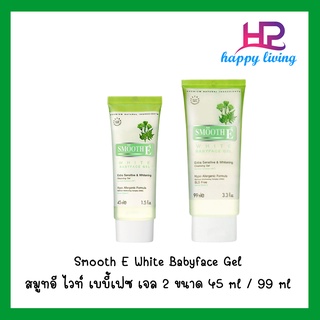 Smooth E White Babyface Gel (ล๊อตใหม่) สมูทอี ไวท์ เบบี้เฟซ เจล ( 2 ขนาด 45 ml / 99 ml )