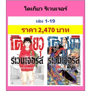 โตเกียว รีเวนเจอร์ Tokyo revengers เล่ม 1-19