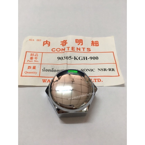 น้อตยึดแผงคอบน SONIC/ NSR150-SP (PROARM) รหัสอะไหล่: 90305-KGH-900 ราคาต่ออัน