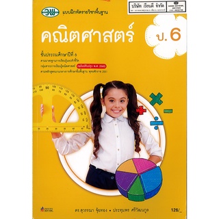 แบบฝึกหัด คณิตศาสตร์ 2560 ป.6 วพ. 126.- 121531006000302