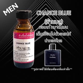 หัวเชื้อน้ำหอม100% กลิ่นช้านบลู CHANCE BLUE 30ml.