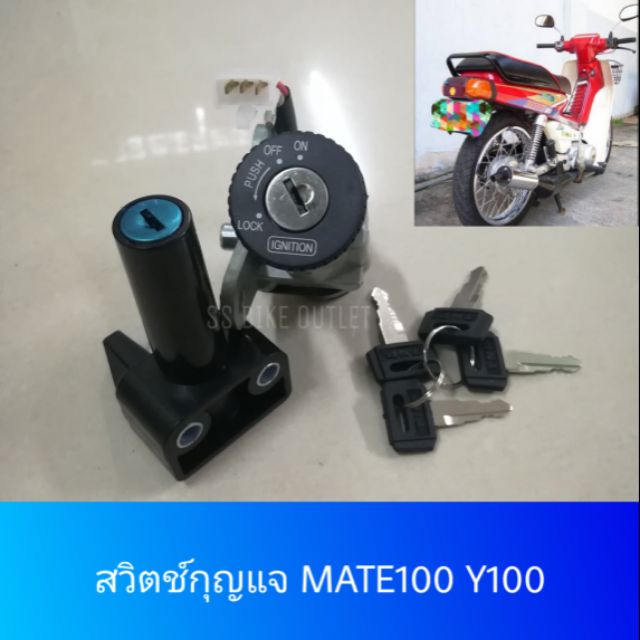 อย่างดี สวิตช์กุญแจ กุญแจ MATE100 Y100 Y111 Alfa