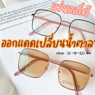 แว่นสายตาสั้น ออกแดดเปลี่ยนสีน้ำตาล แว่นกรองแสง+ออโต้ แว่นกันแดด แว่นกัน UV (3430B)