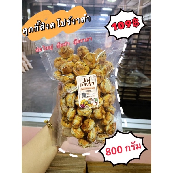 คุกกี้สิงคโปร์งาดำ รูปดอกไม้ ขนาด 500 กรัม