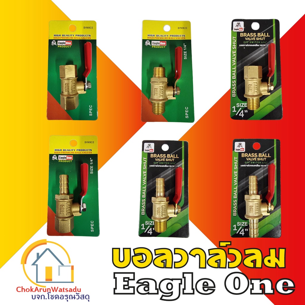Eagleone ก๊อกลมทองเหลือง วาล์วลมทองเหลือง 2หุน(1/4”) บอลวาล์ว ก๊อกลม ก๊อก วาล์ว ทองเหลือง วาล์วลม