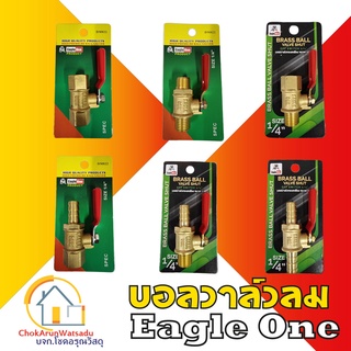 Eagleone ก๊อกลมทองเหลือง วาล์วลมทองเหลือง 2หุน(1/4”) บอลวาล์ว ก๊อกลม ก๊อก วาล์ว ทองเหลือง วาล์วลม ก็อกลม