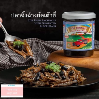 💥เต้าซี่💥 ตรารถยนต์ (240ml.) ของดีเมืองภูเก็ต ทำอาหารได้หลากหลายเมนู