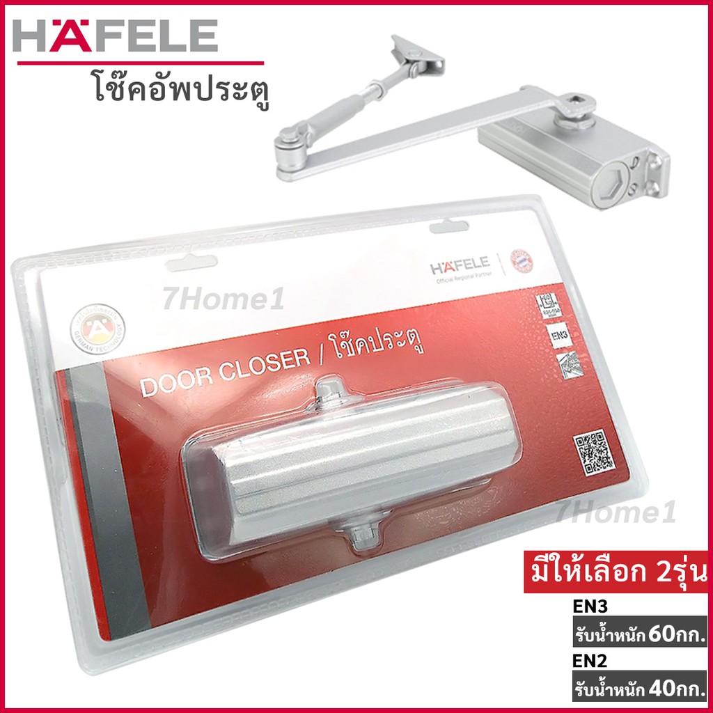 เฮฟาเล่ HAFELE  โช๊คประตู โช๊คอัพประตู  โช๊ค ประตูบานสวิง เลือกรุ่นได้ 40/60กก. สีเงิน งานเกรดพรีเมี