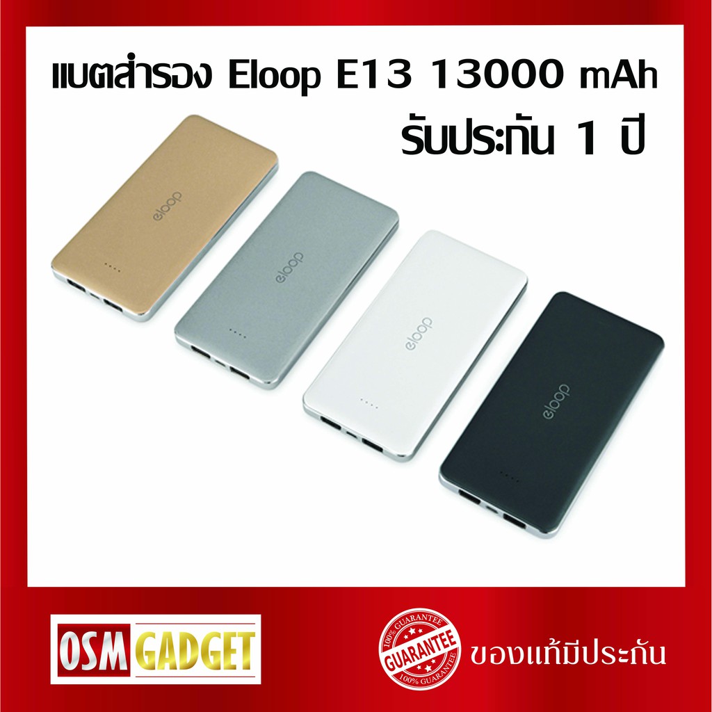 แบตสำรอง Eloop E13 13000 mAh รับประกัน 1 ปี