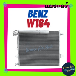 แผงร้อน เบนซ์ ดับเบิ้ลยู 164 เอ็มแอลคลาส เอ็มแอล 280 เอ็มแอล 300 BENZ W164 MLCLASS ML280 ML300 รังผึ้งแอร์ แผงแอร์ คอย