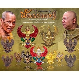 พญาครุฑ รุ่นพัฒน์ปลดหนี้ หลวงพ่อพัฒน์ วัดห้วยด้วน 2565