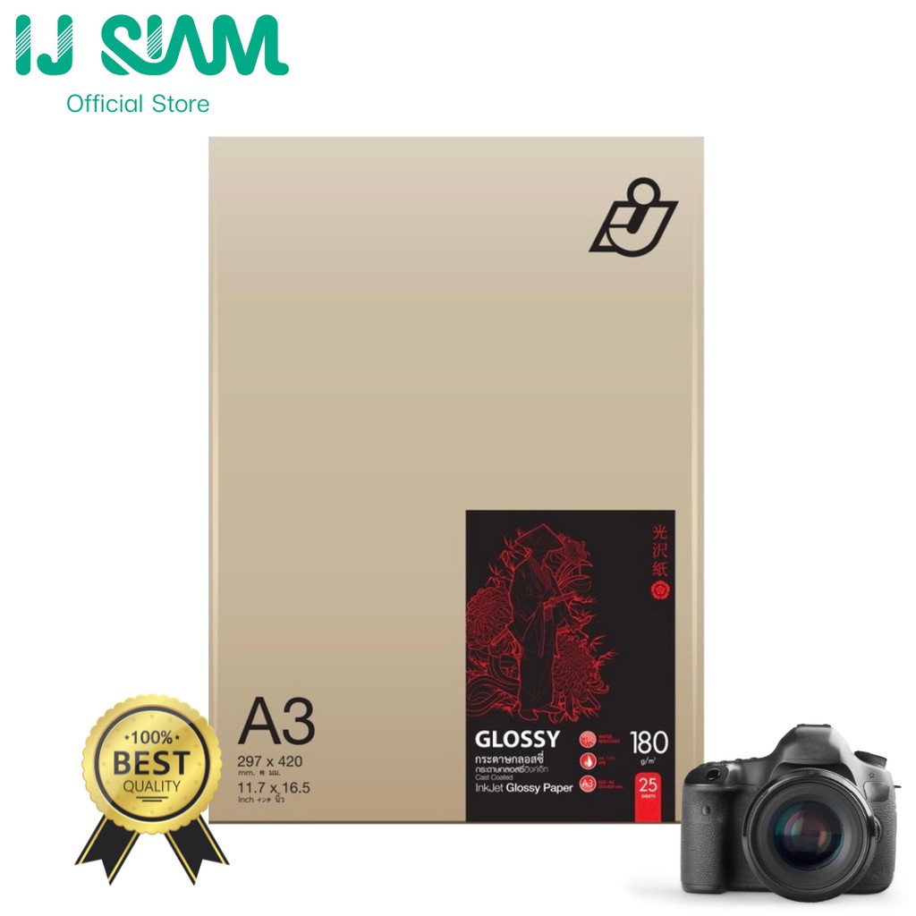 IJ SIAM Inkjet Glossy Paper (Cast Coated) กระดาษกลอสซี่ 180 แกรม (A3) 25 แผ่น | FG11-S113-0006
