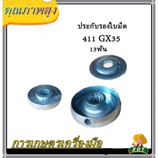 👍XDYอุปกรณ์เครื่องตัดหญ้า ประกับหัวเกียร์ เครื่องตัดหญ้า 411,GX35 6ฟัน/10ฟัน/13ฟัน ประกับรองใบมีด ประกับใบมีด