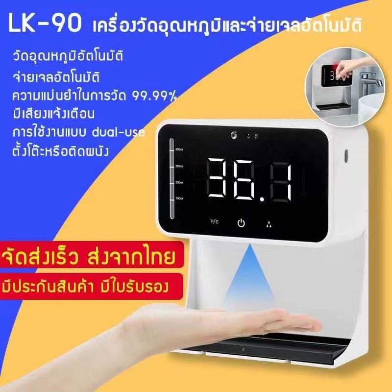 พร้อมส่ง 🇹🇭🇹🇭 เครื่องวัดอุณหภูมิ LK90B มีเสียงภาษาไทย จ่ายเจลแอลกอฮอล์อัตโนมัติ เครื่องวัดไข้ติดผนัง [แถมขาตั้ง] 2in1